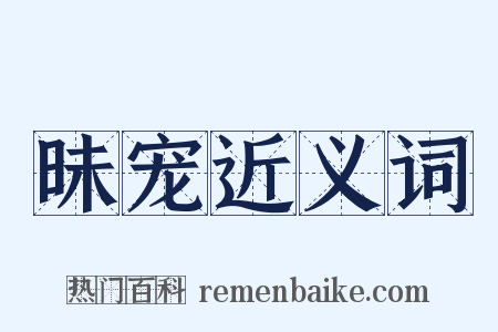 昧宠近义词是什么意思的图片